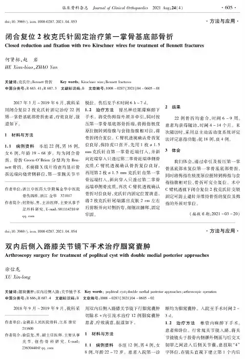 双内后侧入路膝关节镜下手术治疗腘窝囊肿