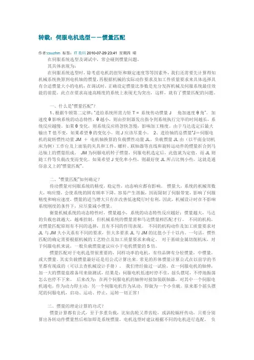 伺服电机选型--惯量匹配