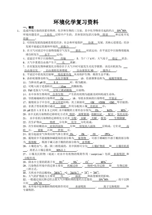 环境化学复习资料