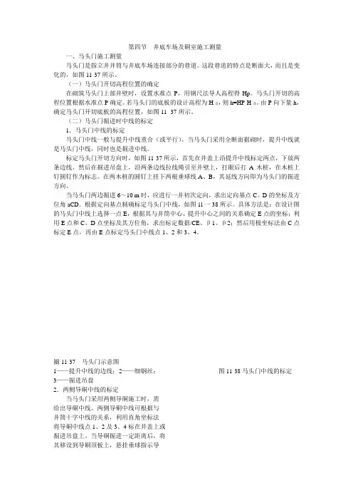 十一章第四节井底车场及硐室施工测量