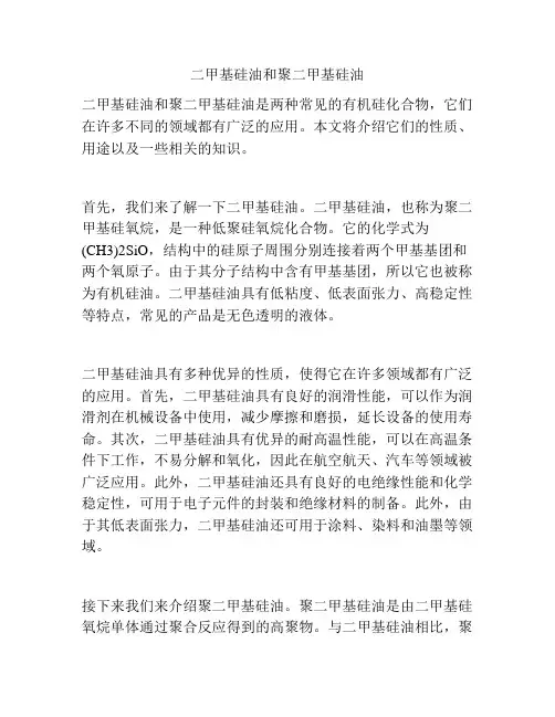 二甲基硅油和聚二甲基硅油