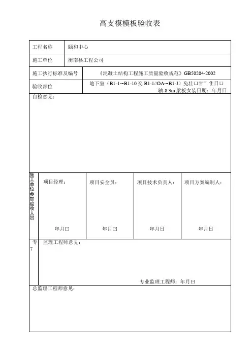 高支模模板验收表