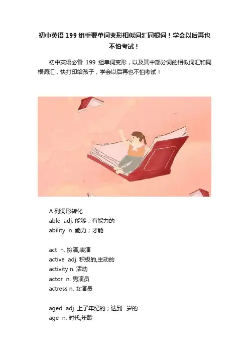 初中英语199组重要单词变形相似词汇同根词！学会以后再也不怕考试！