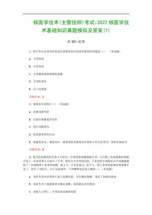 核医学技术(主管技师)考试：2022核医学技术基础知识真题模拟及答案(1)