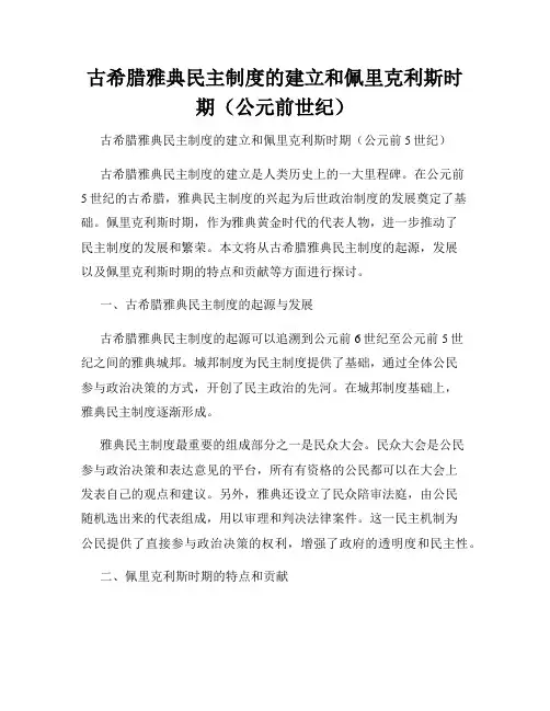 古希腊雅典民主制度的建立和佩里克利斯时期(公元前世纪)