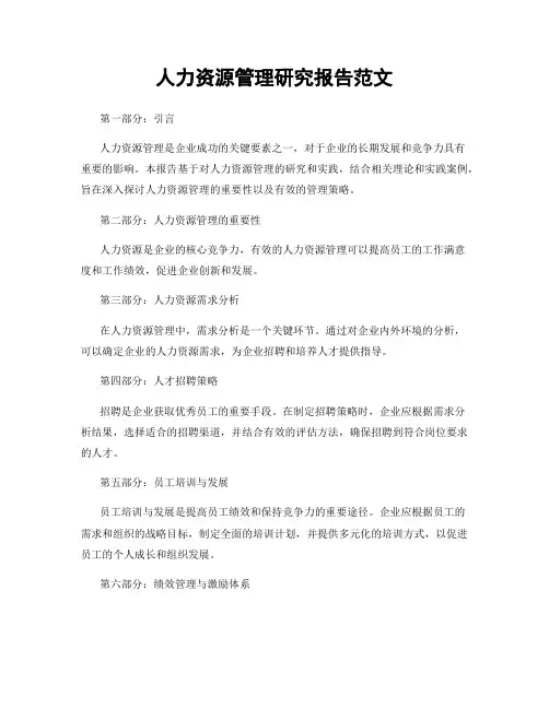 人力资源管理研究报告范文