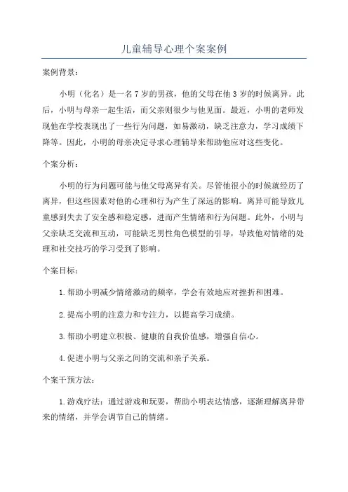 儿童辅导心理个案案例