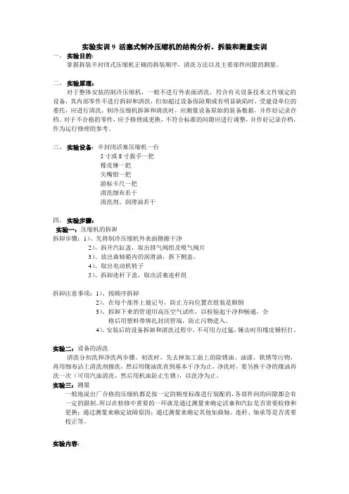 实验实训9 活塞式制冷压缩机的结构分析、拆装和测量实训
