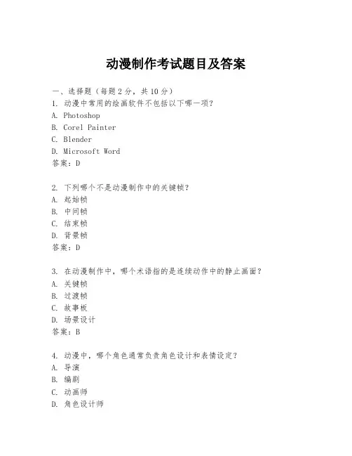 动漫制作考试题目及答案