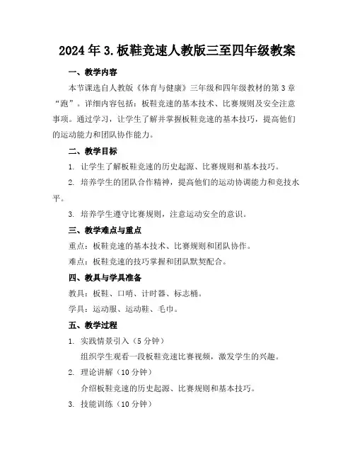 2024年3.板鞋竞速人教版三至四年级教案
