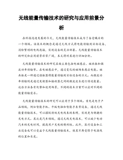 无线能量传输技术的研究与应用前景分析