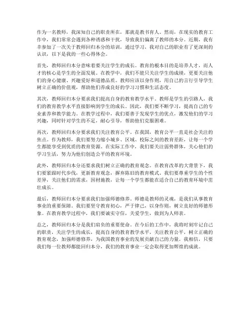 教师回归本分心得体会
