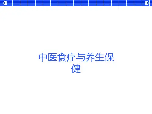中医食疗与养生