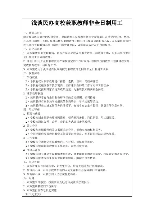 浅谈民办高校兼职教师非全日制用工