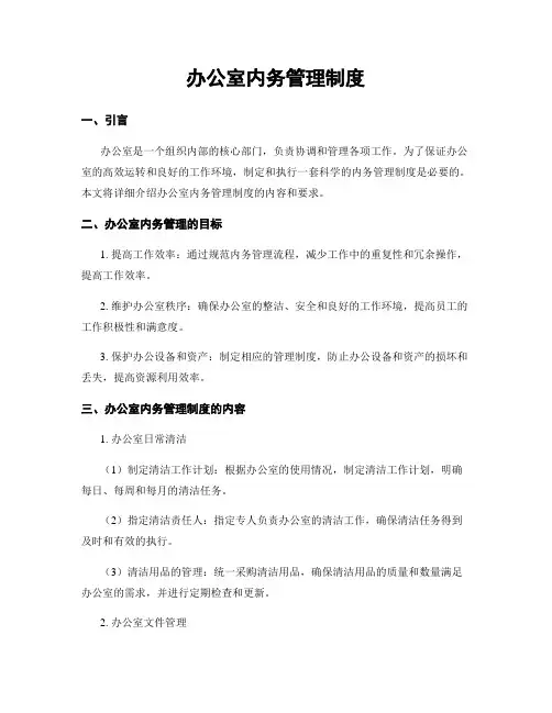 办公室内务管理制度
