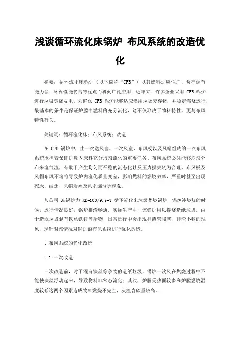 浅谈循环流化床锅炉布风系统的改造优化