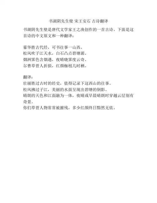 书湖阴先生壁 宋王安石 古诗翻译