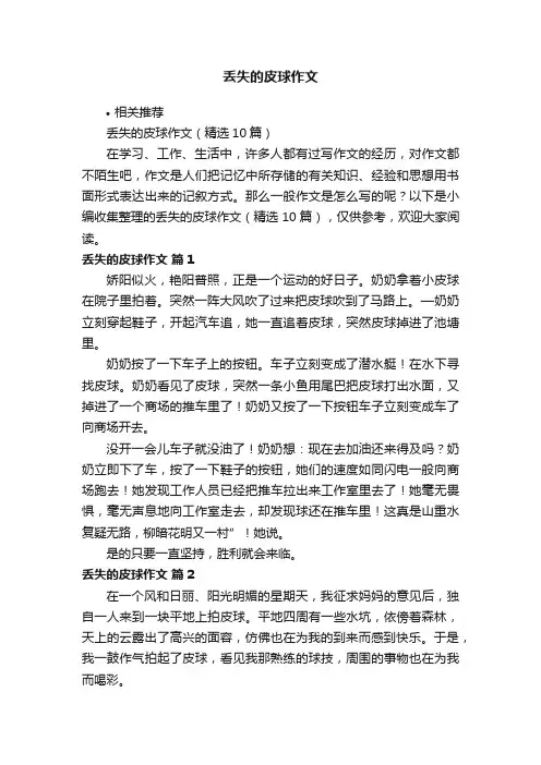 丢失的皮球作文