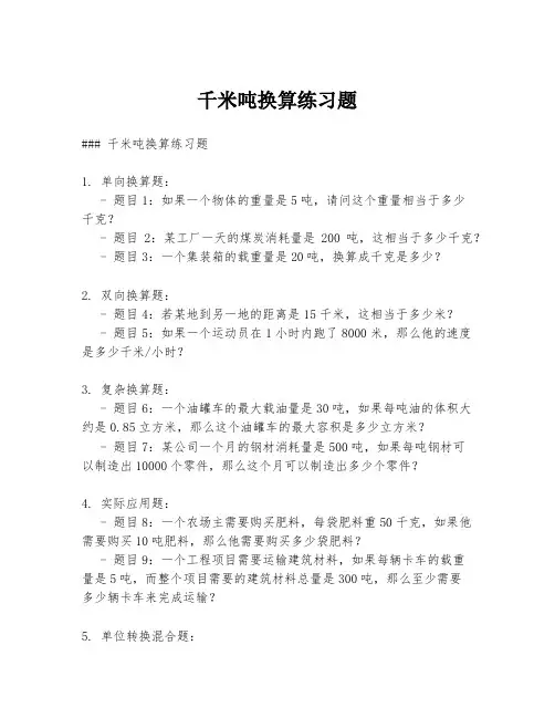 千米吨换算练习题