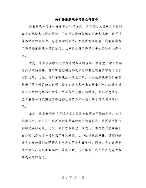 关于外出参观学习的心得体会