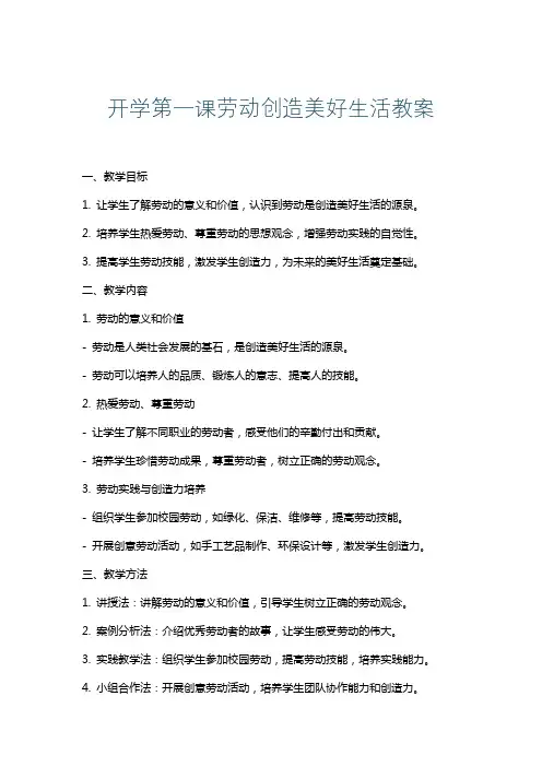开学第一课劳动创造美好生活教案