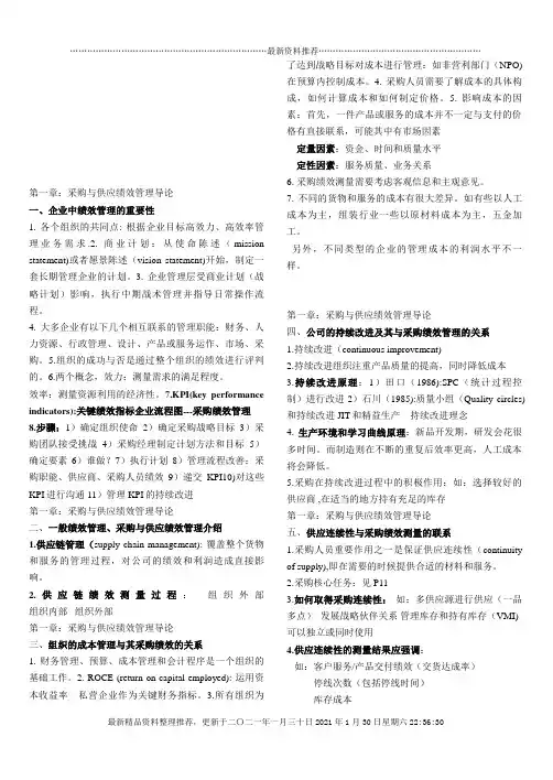 采购绩效管理学习重点资料