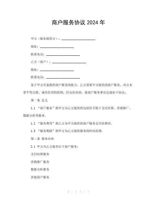 商户服务协议2024年