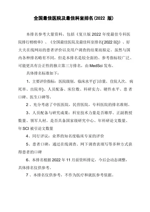 全国最佳医院及最佳科室排名