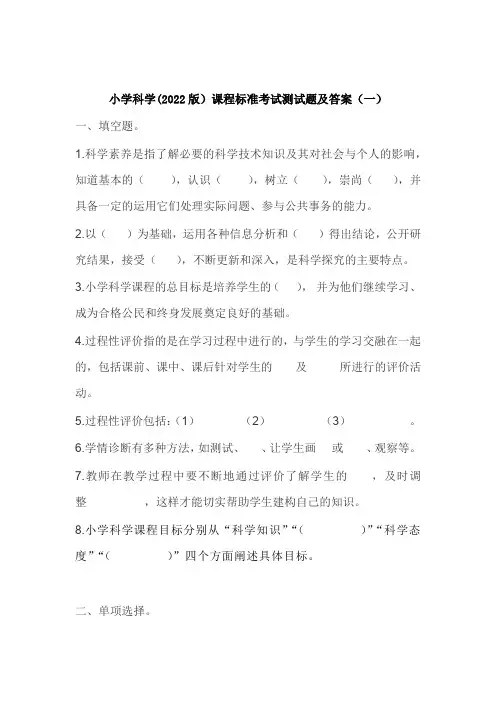 2023年小学科学新课程标准考试测试题及部分答(共三套)(2022版标准)