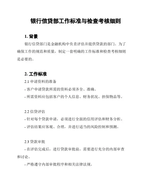 银行信贷部工作标准与检查考核细则