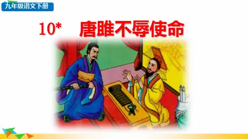 第10课《唐雎不辱使命》课件(共31张PPT)2022—2023学年部编版语文九年级下册