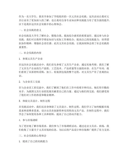文具社会实践心得体会