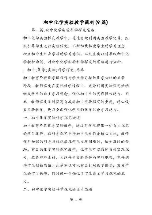 初中化学实验教学简析(9篇)