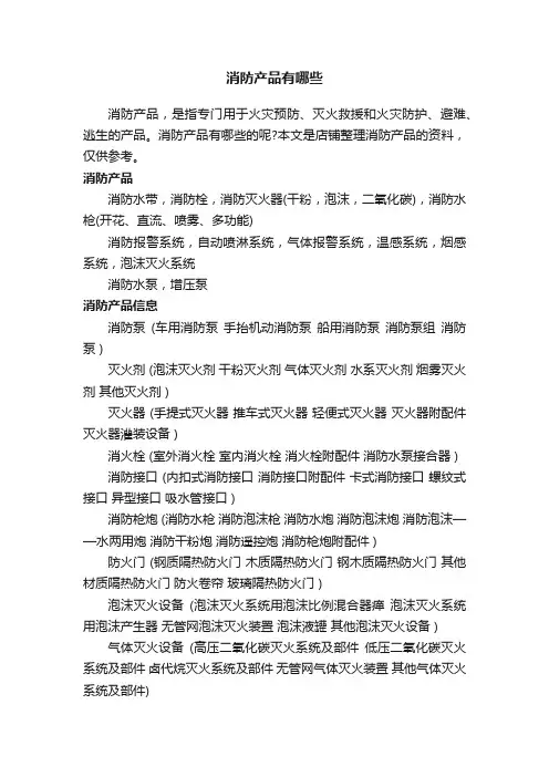 消防产品有哪些