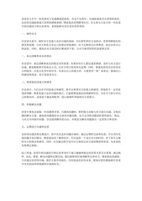 恋爱中的沟通技巧和注意事项