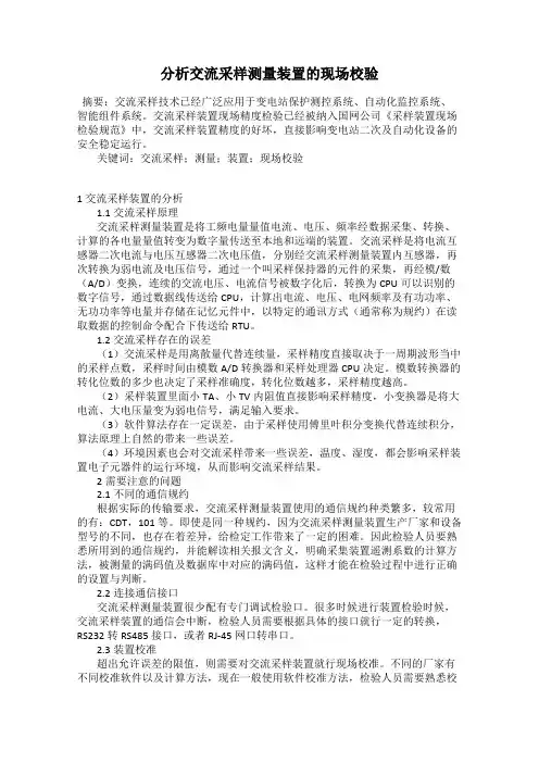 分析交流采样测量装置的现场校验