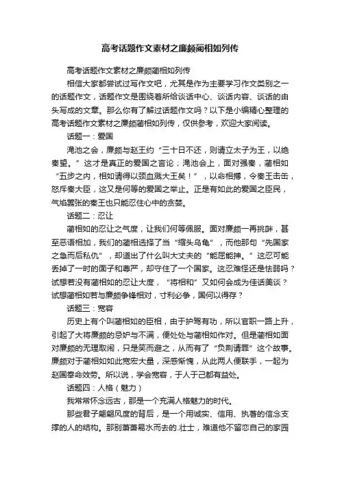 高考话题作文素材之廉颇蔺相如列传