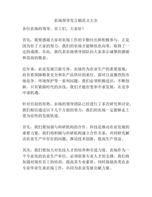 农场领导发言稿范文大全