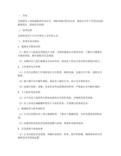 公司健康安全管理制度范本