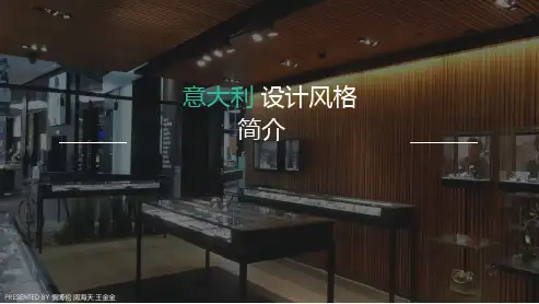 意大利设计