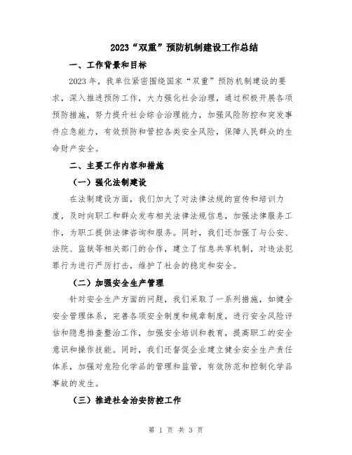 2023“双重”预防机制建设工作总结
