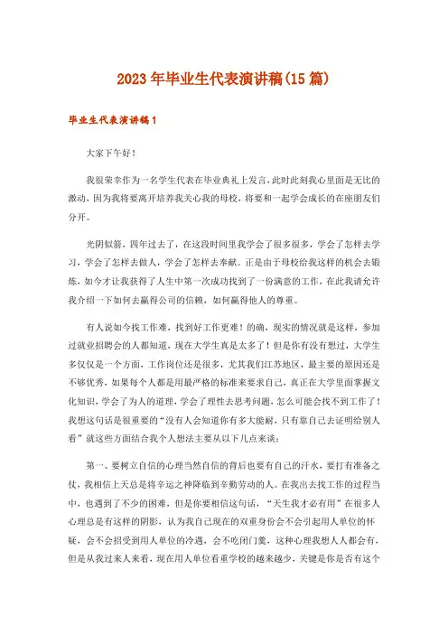 2023年毕业生代表演讲稿(15篇)