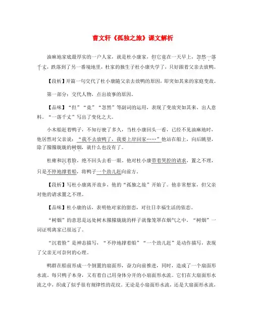 九年级语文上册 3.10《孤独之旅》课文解析素材 新人教版(通用)