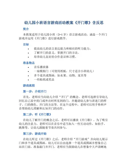 幼儿园小班语言游戏活动教案《开门歌》含反思