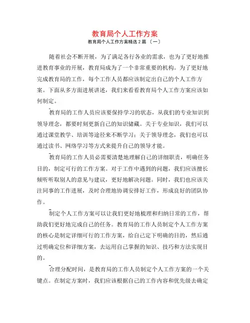 教育局个人工作计划2篇