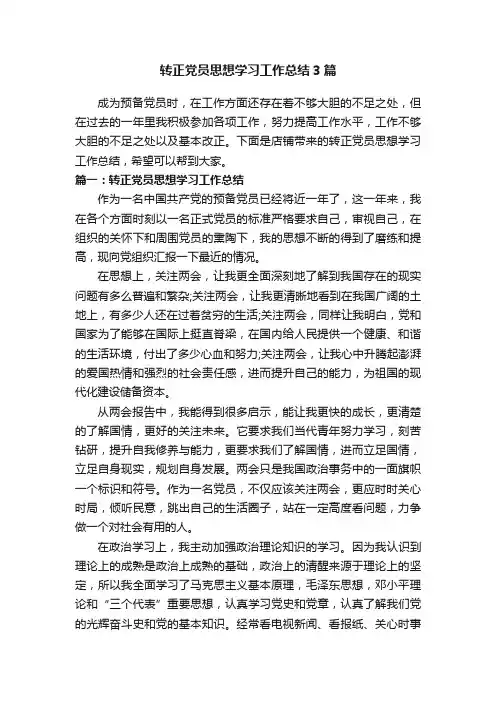 转正党员思想学习工作总结3篇