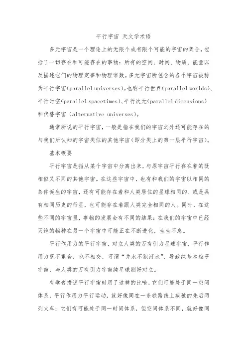 平行宇宙 天文学术语