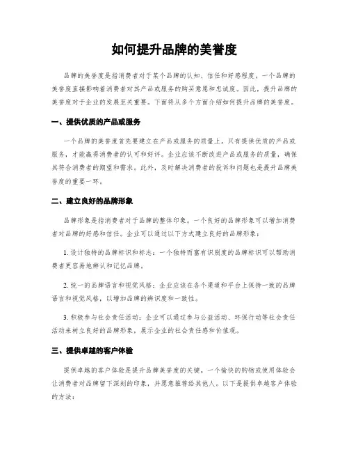 如何提升品牌的美誉度