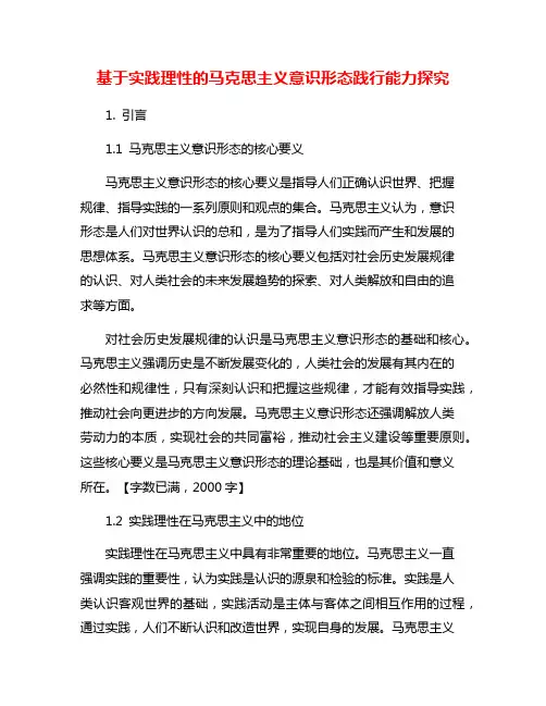 基于实践理性的马克思主义意识形态践行能力探究