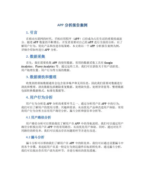app分析报告案例
